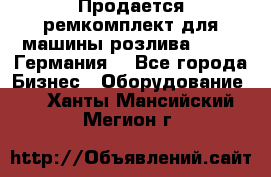 Продается ремкомплект для машины розлива BF-60 (Германия) - Все города Бизнес » Оборудование   . Ханты-Мансийский,Мегион г.